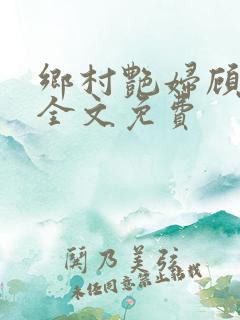 乡村艳妇顾子轩全文免费