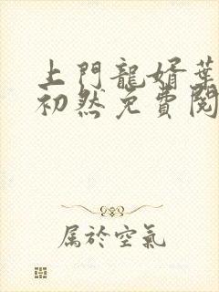 上门龙婿叶辰萧初然免费阅读无弹窗