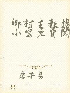 乡村支教杨羽丝小云免费阅读