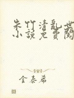 朱竹清乱世浮殇小说免费阅读