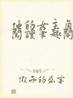 他的女主角免费阅读笔趣阁无弹窗