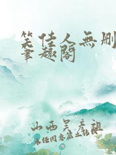 笑佳人无删减版笔趣阁