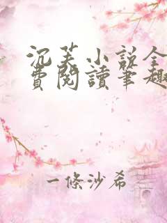 沉芙小说全文免费阅读笔趣阁