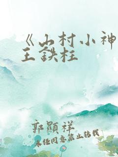 《山村小神医》王铁柱