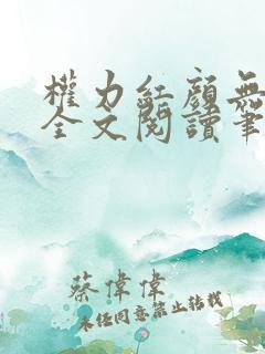 权力红颜无弹窗全文阅读笔趣阁
