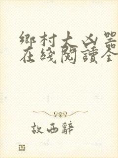 乡村大凶器龙根在线阅读全文免费
