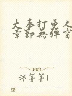 大奉打更人最新章节无弹窗笔趣阁