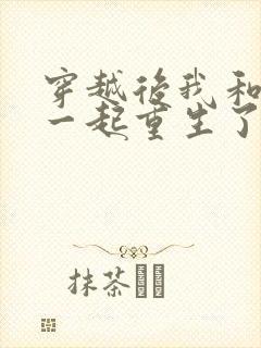 穿越后我和夫君一起重生了笔趣阁