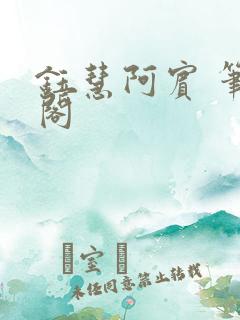 钰慧阿宾 笔趣阁