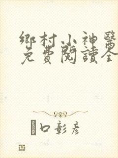 乡村小神医全文免费阅读全文