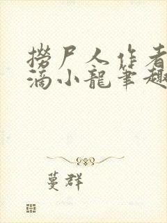 捞尸人作者纯洁滴小龙笔趣阁