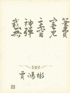 武神主宰笔趣阁无弹窗免费阅读