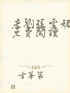 老刘张雪妮全文免费阅读