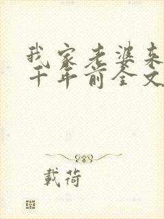我家老婆来自一千年前全文阅读