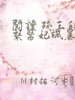 阅读 残王的甜系医妃飒暴了