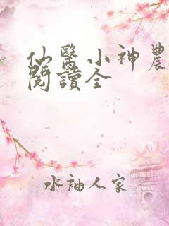 仙医小神农免费阅读全