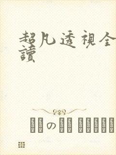 超凡透视全文阅读