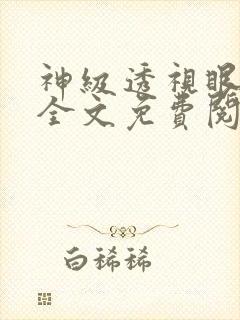 神级透视眼叶寒全文免费阅读