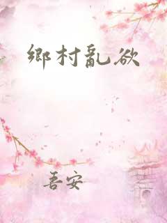 乡村乱欲