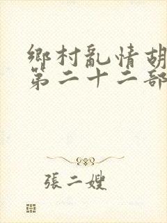 乡村乱情胡秀英第二十二部
