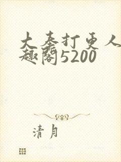 大奉打更人 笔趣阁5200