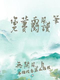 你若南风笔趣阁免费阅读