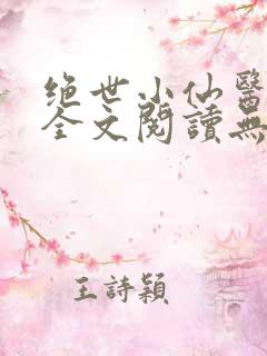 绝世小仙医张冬全文阅读无弹窗