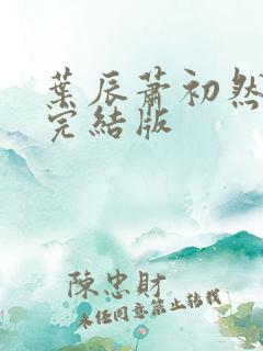 叶辰萧初然更新完结版