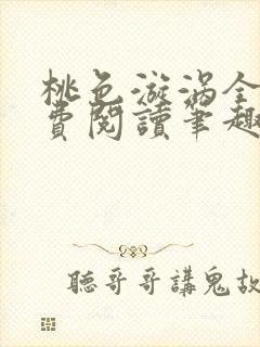桃色漩涡全文免费阅读笔趣阁
