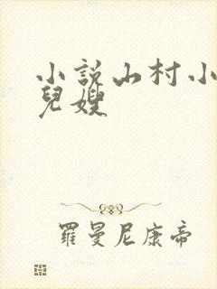 小说山村小站玉儿嫂