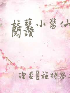 妖孽小医仙在线阅读