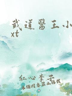 武道医王小妖txt
