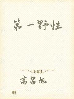 第一野性