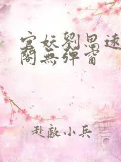 官妖刘思远笔趣阁无弹窗
