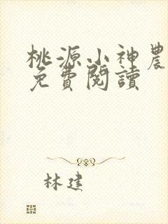 桃源小神农小说免费阅读