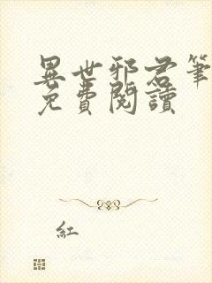 异世邪君笔趣阁免费阅读