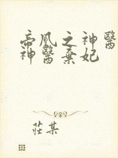帝凰之神医弃妃神医弃妃