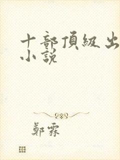 十部顶级出马仙小说