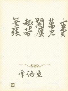 笔趣阁万古神帝张若尘免费阅读全文