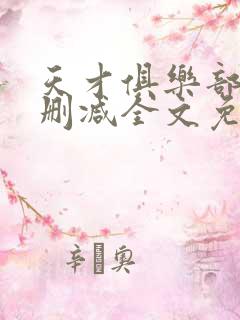天才俱乐部 无删减全文免费阅读