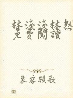林浅浅林然小说免费阅读