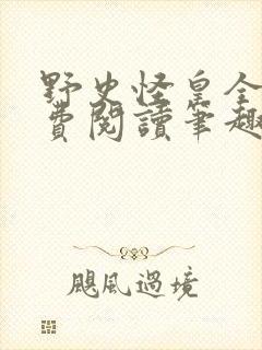 野史怪皇全文免费阅读笔趣阁