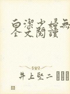 白洁少妇无删减全文阅读
