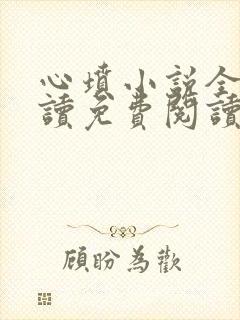 心坟小说全文阅读免费阅读无弹窗
