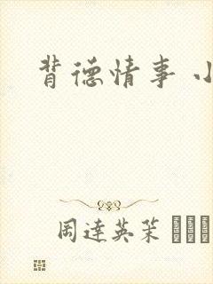背德情事 小说