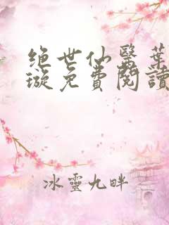 绝世仙医叶川赵璇免费阅读