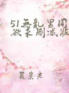 51无乱男同裸欲未删减版