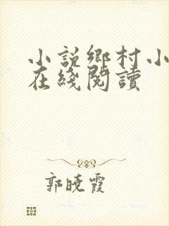 小说乡村小神医在线阅读