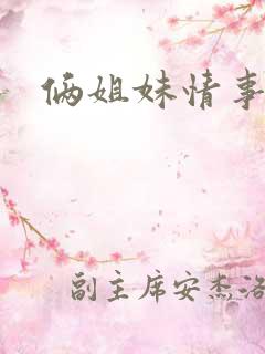 俩姐妹情事