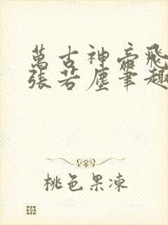 万古神帝飞天鱼张若尘笔趣阁